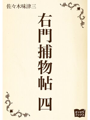cover image of 右門捕物帖　四